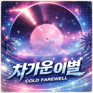 차가운 이별 (Cold Farewell)