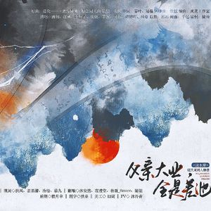 父亲大业，全是差池！ ——《逆水寒》镜天阁同人群像