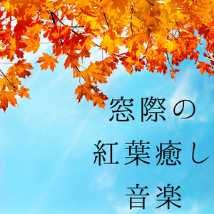 自律神経に優しいマインドフルネス