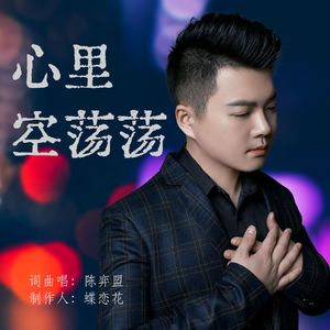心里空荡荡（DJ陈弈盟版）伴奏