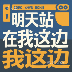 明天站在我这边