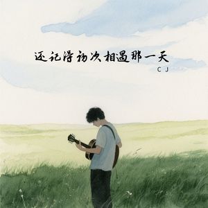 还记得初次相遇那一天(红叶带土)