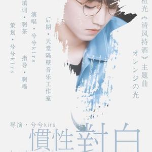 惯性对白(Cover·Ailee)(翻自 Ailee)