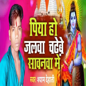 Piya Ho Jalwa Chadhabe Sawanwa Me