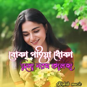 বোকা পাইয়া ধোকা দিলা নরম কলিজায়