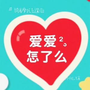 爱是个什么东西 (Cover 陶喆)