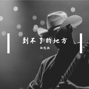 到不了的地方