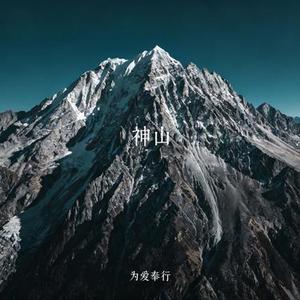 神山