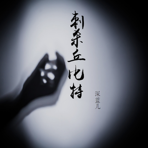 刺杀丘比特 (伴奏)