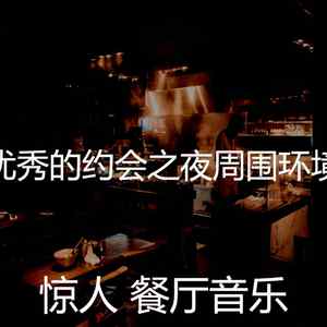 精彩浪漫的晚餐环境