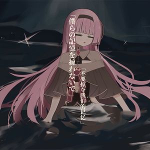 僕らの記憶を掠わないで