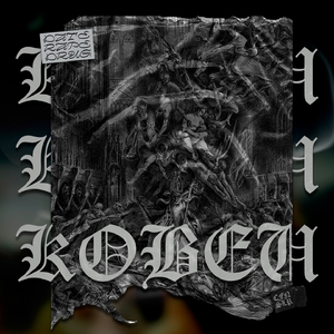 Ковен