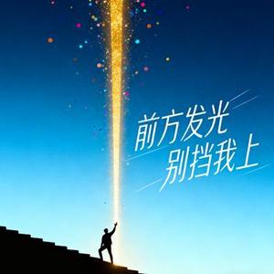 前方发光 别挡我上