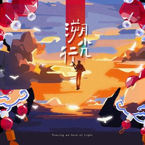 溯光行（张弛zhangc应援曲）