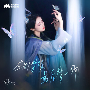 庄周梦蝶最后梦一场