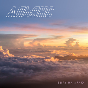 Быть на краю