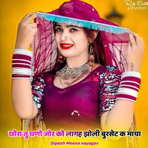 छोरा तु घणो जोर को लागह झोली बुरसेट क माया