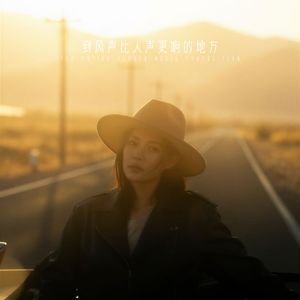 到风声比人声更响的地方