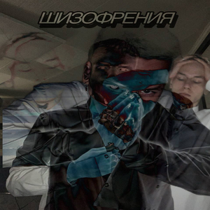 Шизофрения