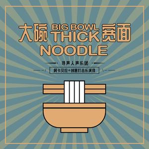大碗宽面（纯人声+创意打击乐）