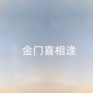 金门喜相逢