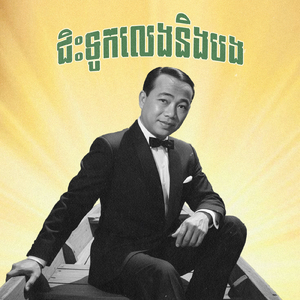 ជិះទូកលេងនិងបង