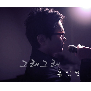 그래그래 (부제: 여자친구 달래기)