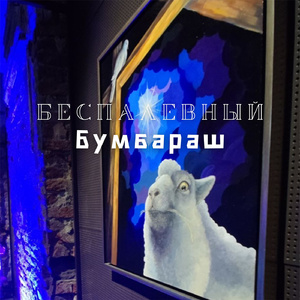 Бумбараш