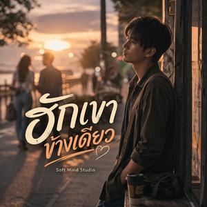 ฮักเขาข้างเดียว