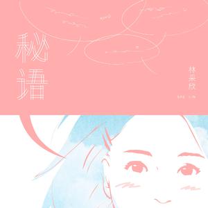 秘语 (原创作版)