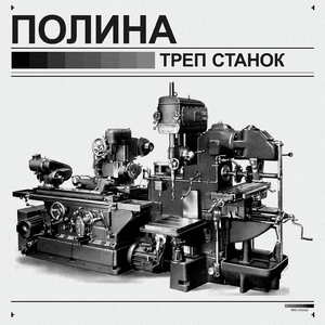 Треп станок