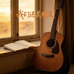我们还是朋友