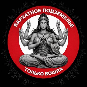 Только вошла