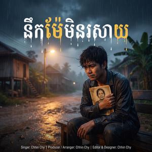 នឹកម់ែមិនរសាយ សែននឹក នឹកគ្មានថ្ងៃភ្លេច