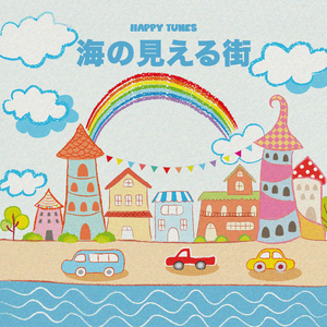 海の見える街 (オルゴール)『魔女の宅急便』より