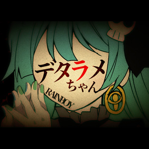 デタラメちゃん