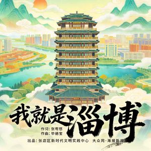 我就是淄博(合唱版)