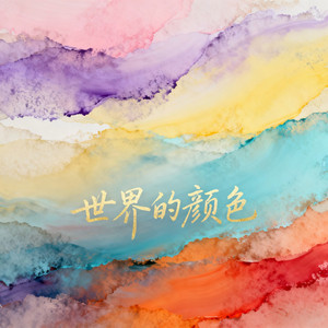 我世界的颜色
