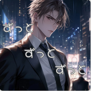 ずっとずっとずっと