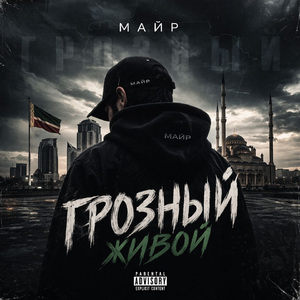 Грозный живой