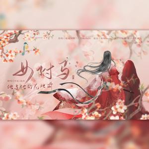 女驸马·他与他的花烛前（男版）