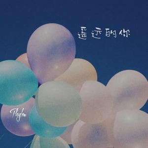 遥远的你