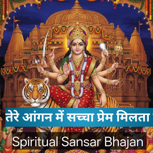 तेरे आंगन में सच्चा प्रेम मिलता है