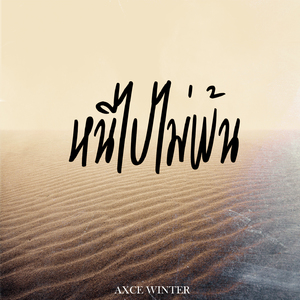 หนีไปไม่พ้น