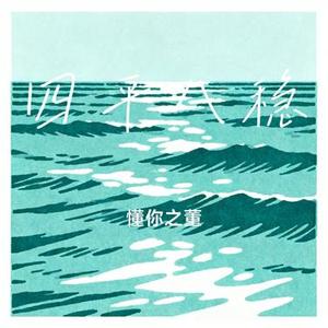 四平八稳