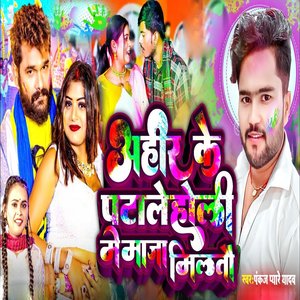 Ahira Ke Patale Holi Me Maja Milto