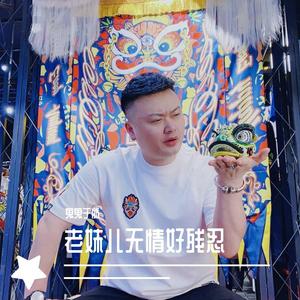 老妹儿无情好残忍