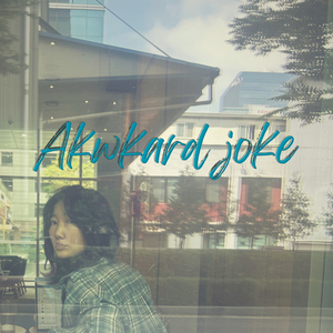 어색한 농담
