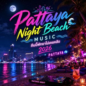Pattaya Night Beach Music คืนนี้พัทยาไม่เคยหลับ 2026