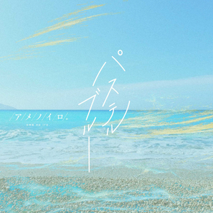 パステルブルー